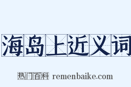 海岛上近义词是什么意思的图片